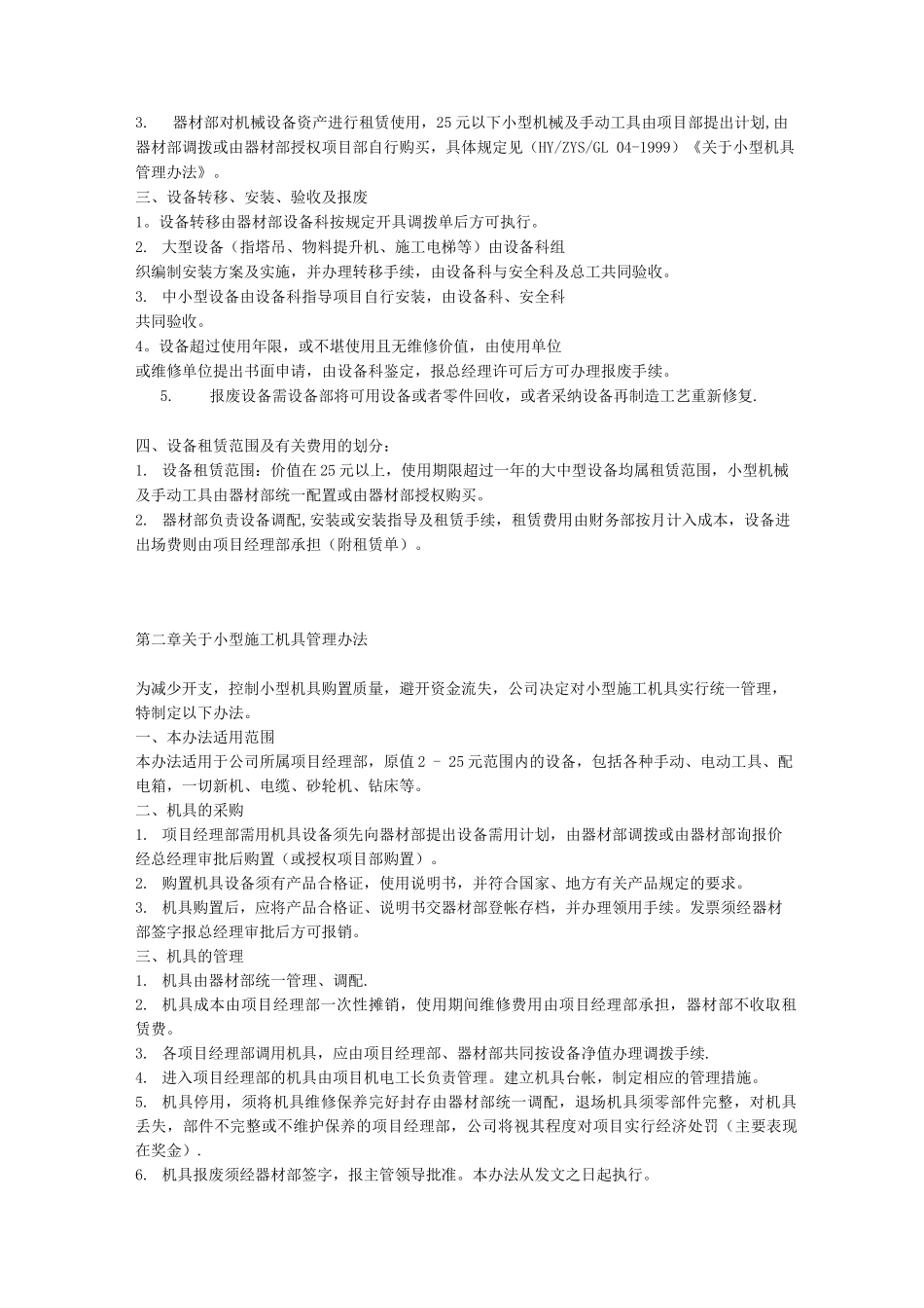 机械设备管理制度MicrosoftWord文档_第3页