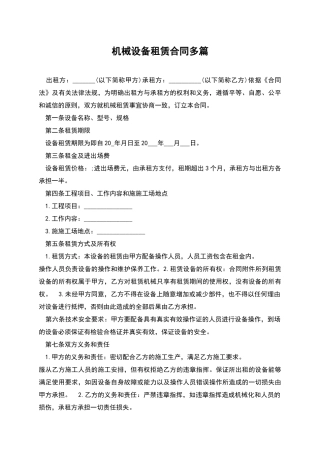 机械设备租赁合同多篇
