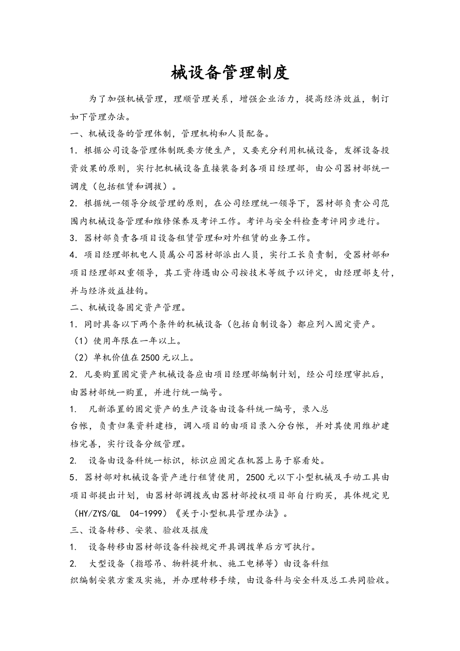 机械设备管理制度_第1页