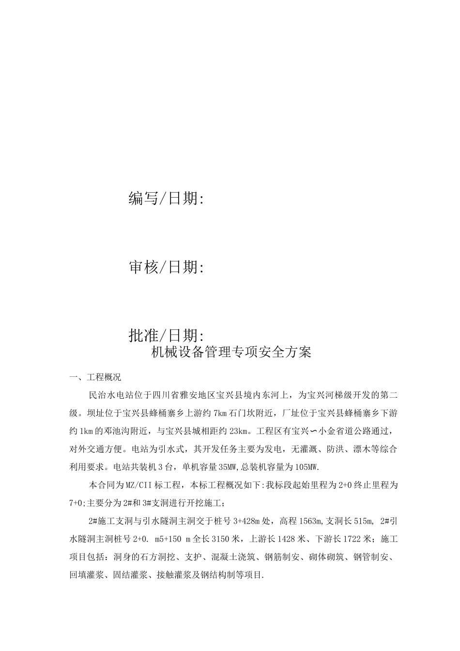 机械设备管理专项安全方案_第2页