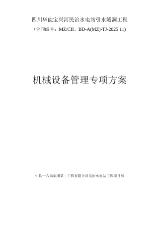 机械设备管理专项安全方案