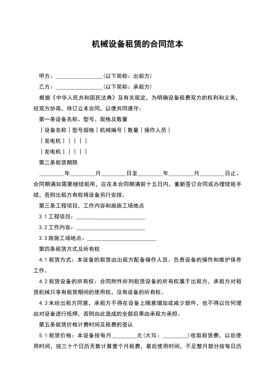 机械设备租赁的合同范本_第1页