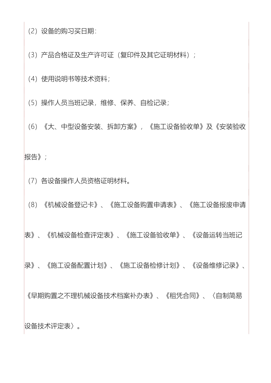 机械设备管理制度资料_第3页