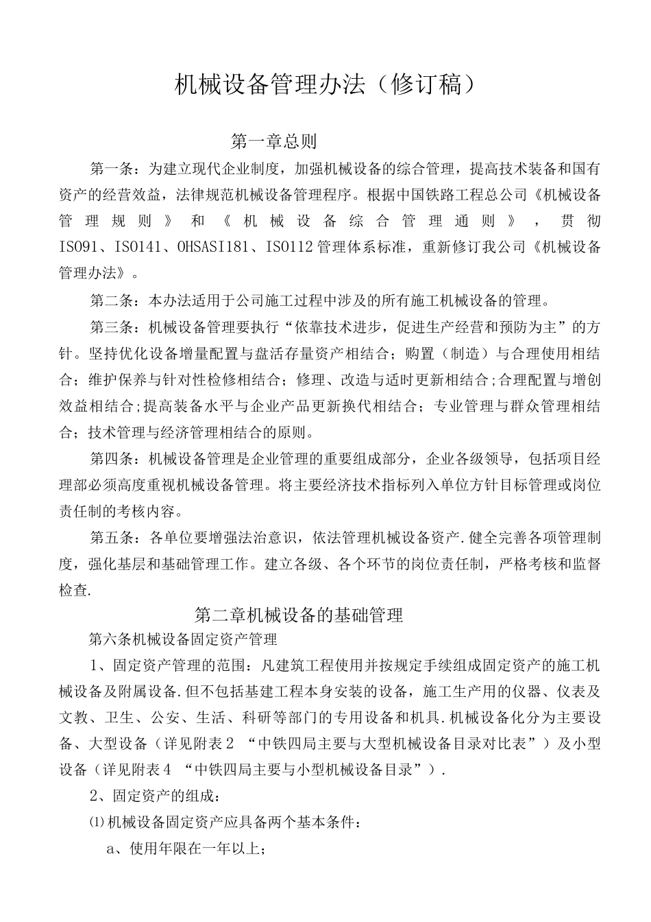 机械设备管理办法(修订稿)_第1页