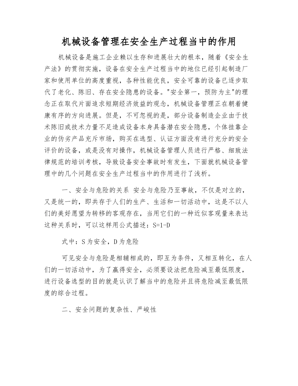 机械设备管理在安全生产中的作用_第1页
