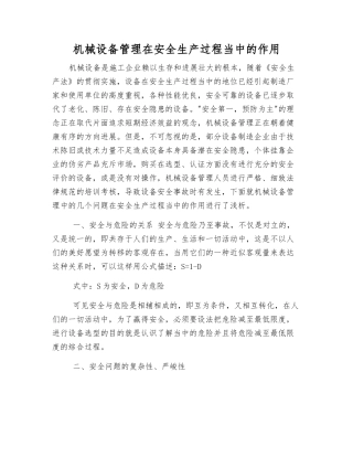 机械设备管理在安全生产中的作用