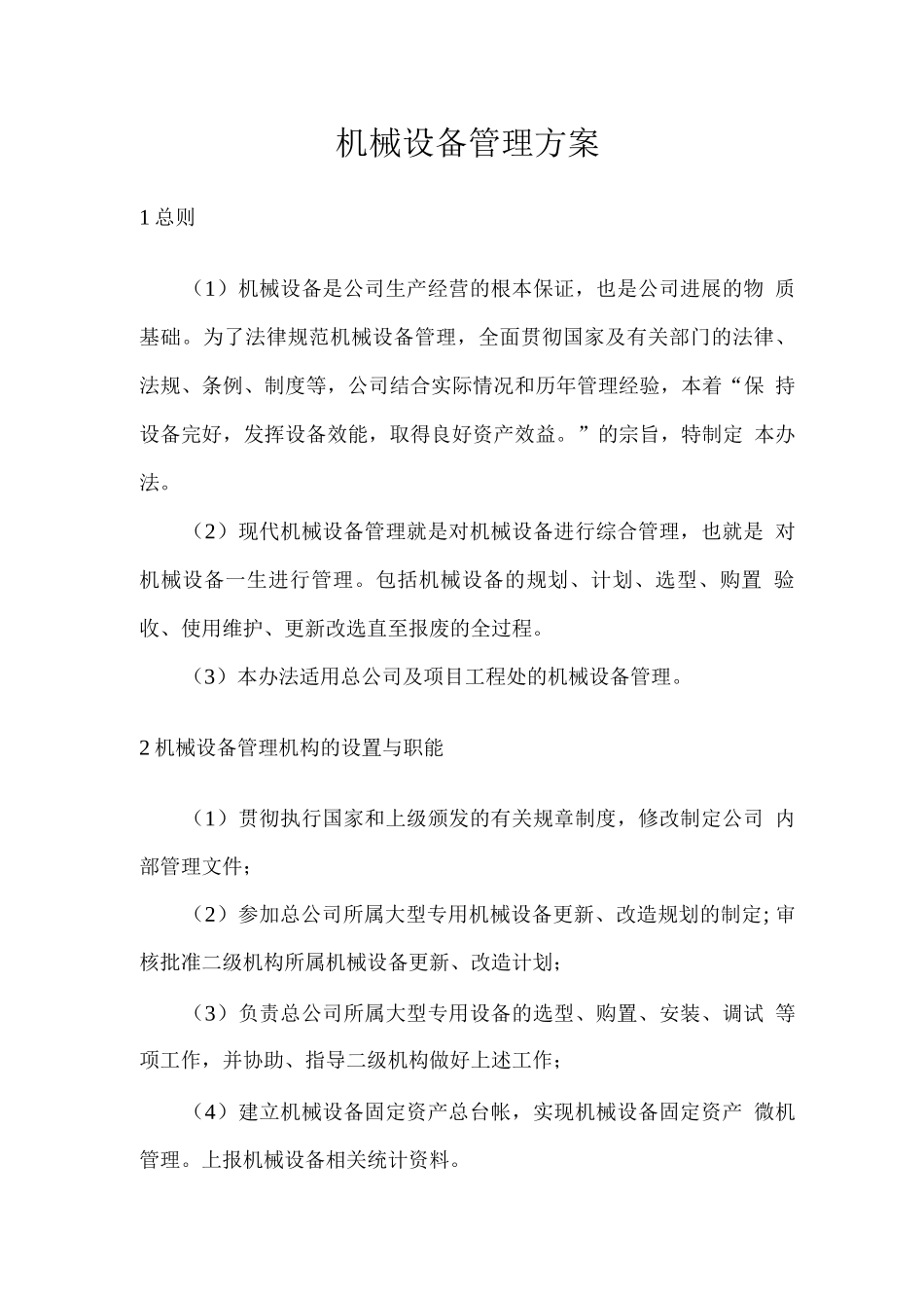 机械设备管理方案_第1页