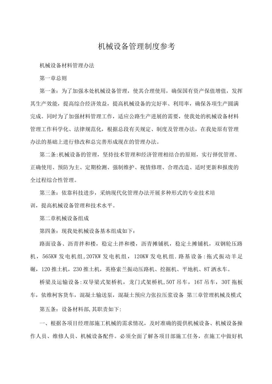 机械设备管理制度参考_第1页