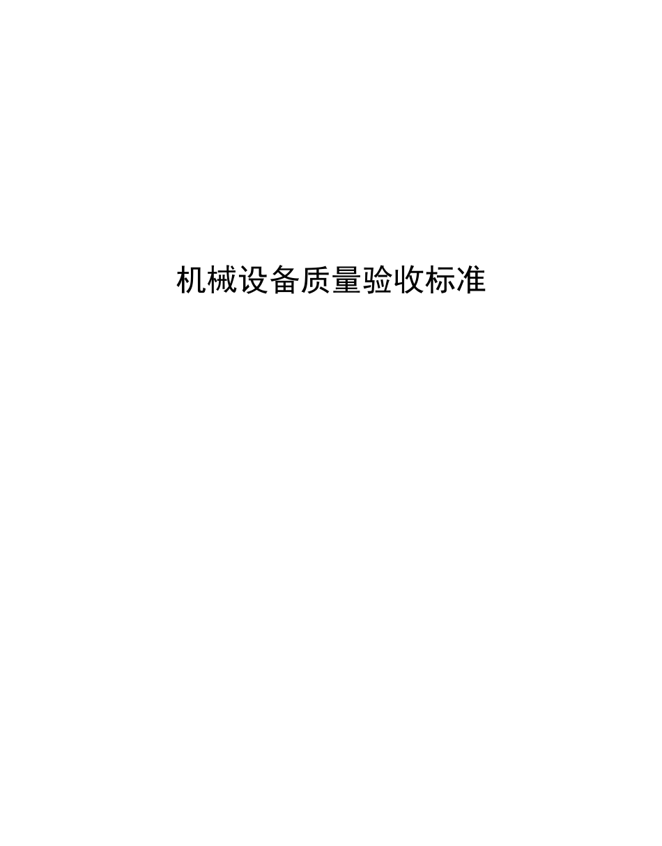 机械设备质量验收标准规范_第1页