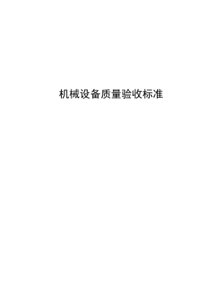 机械设备质量验收标准规范
