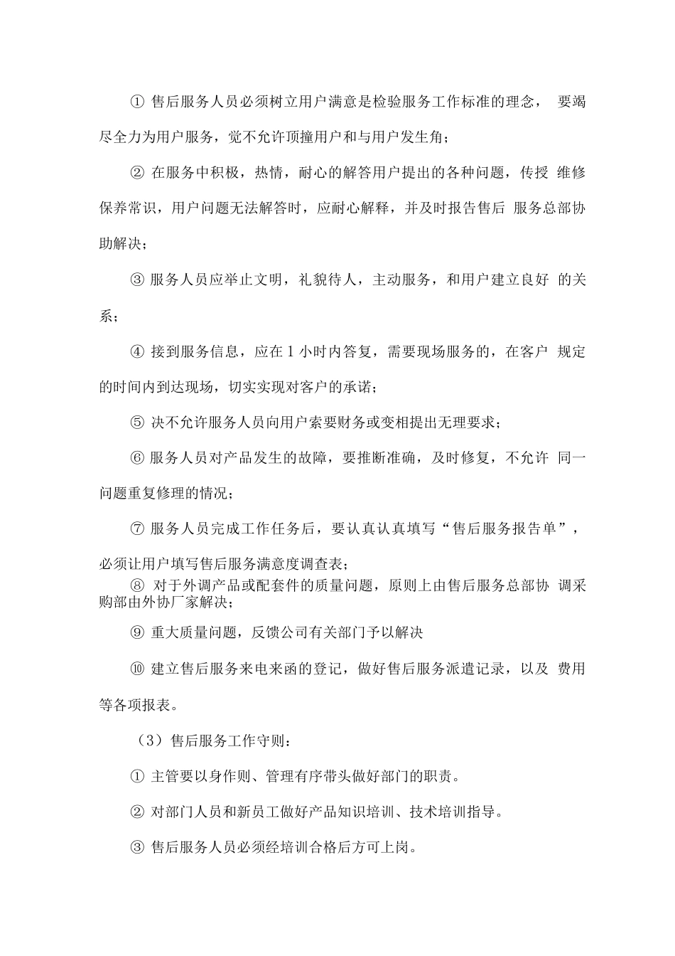 机械设备维护保养售后服务方案_第3页
