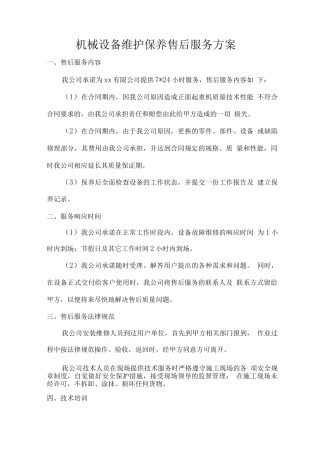 机械设备维护保养售后服务方案