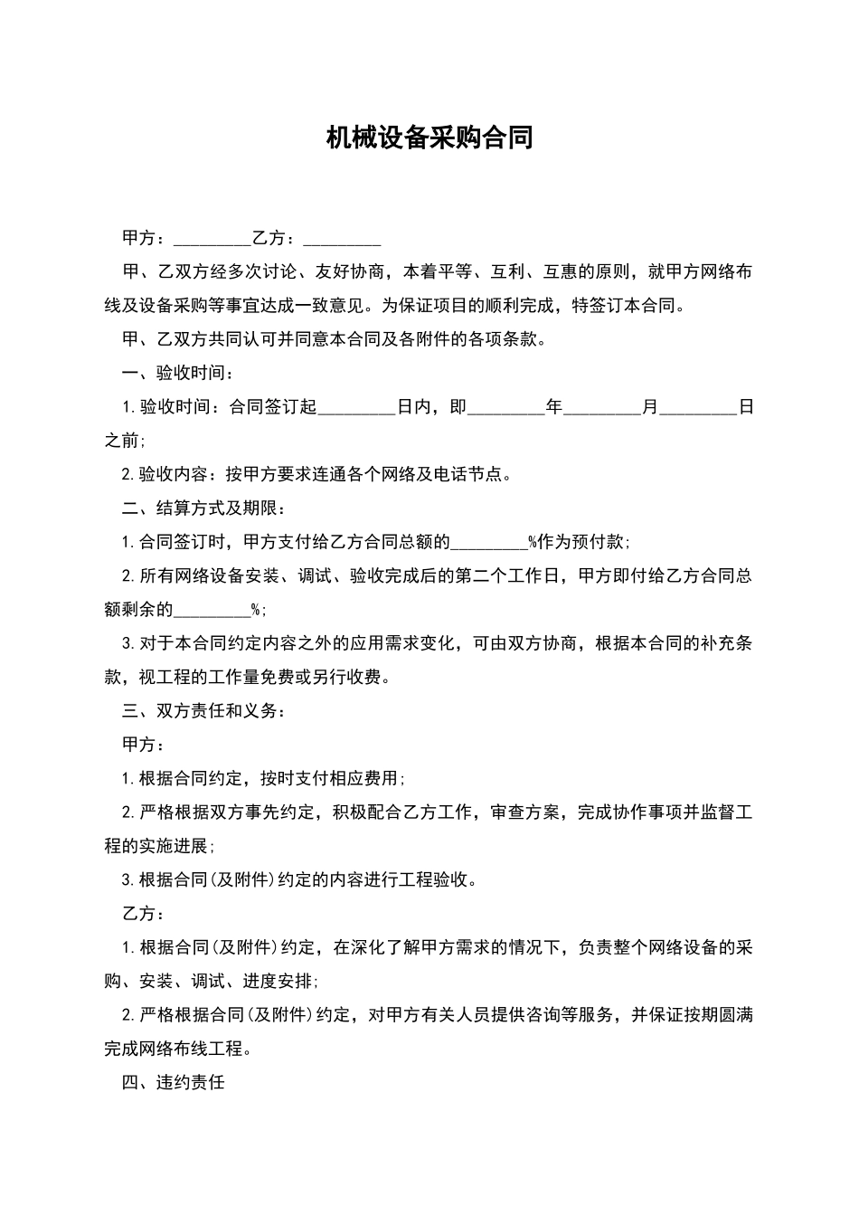 机械设备采购合同_第1页