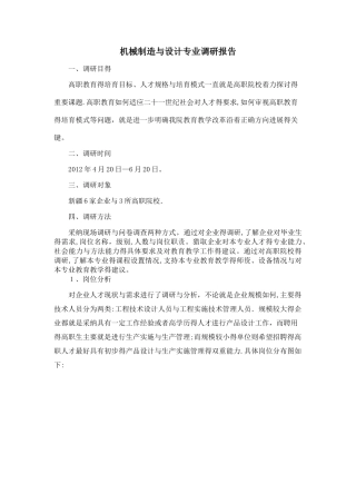 机械设计与制造专业调研报告
