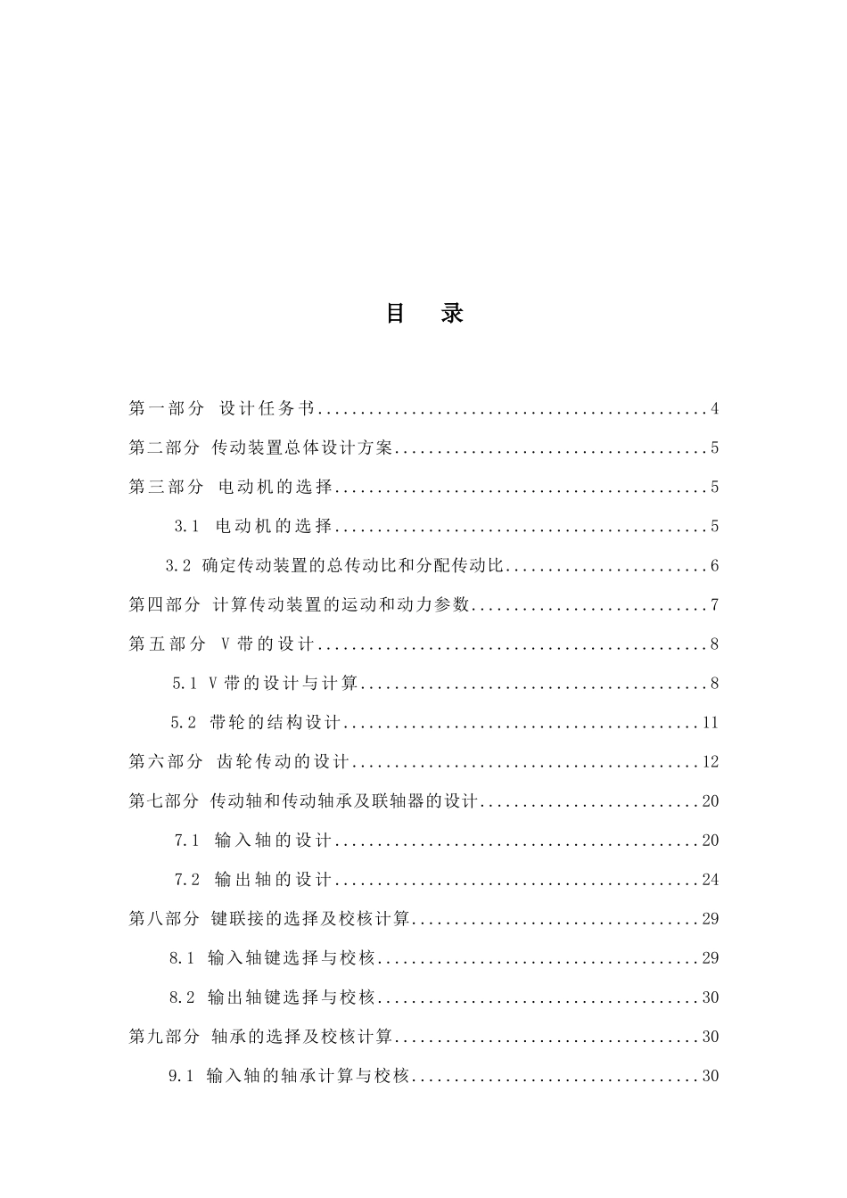 机械设计一级V带斜齿课程设计_第2页