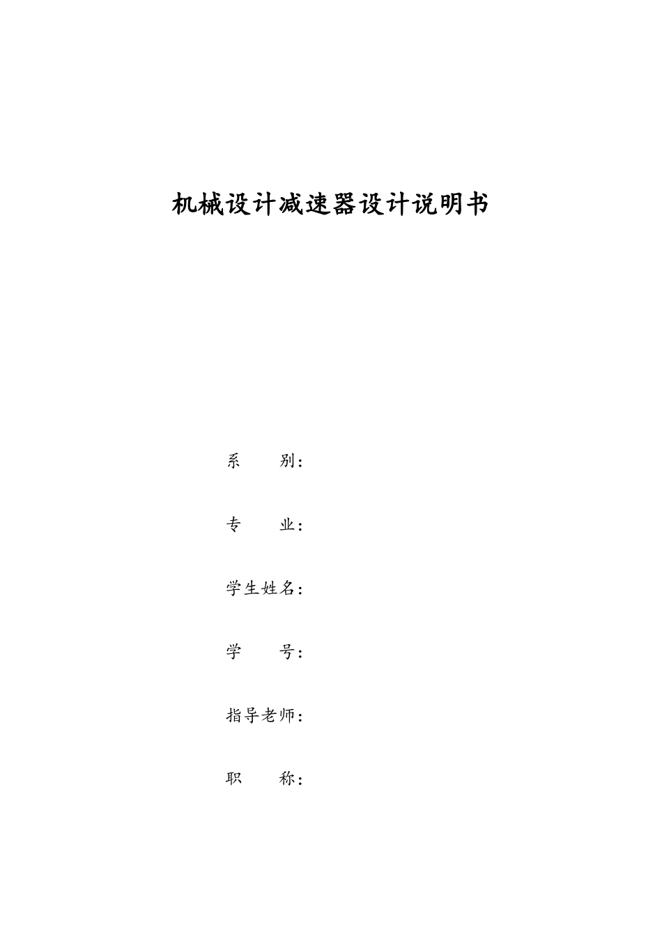机械设计减速器设计说明书-_第1页