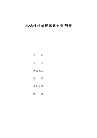 机械设计减速器设计说明书