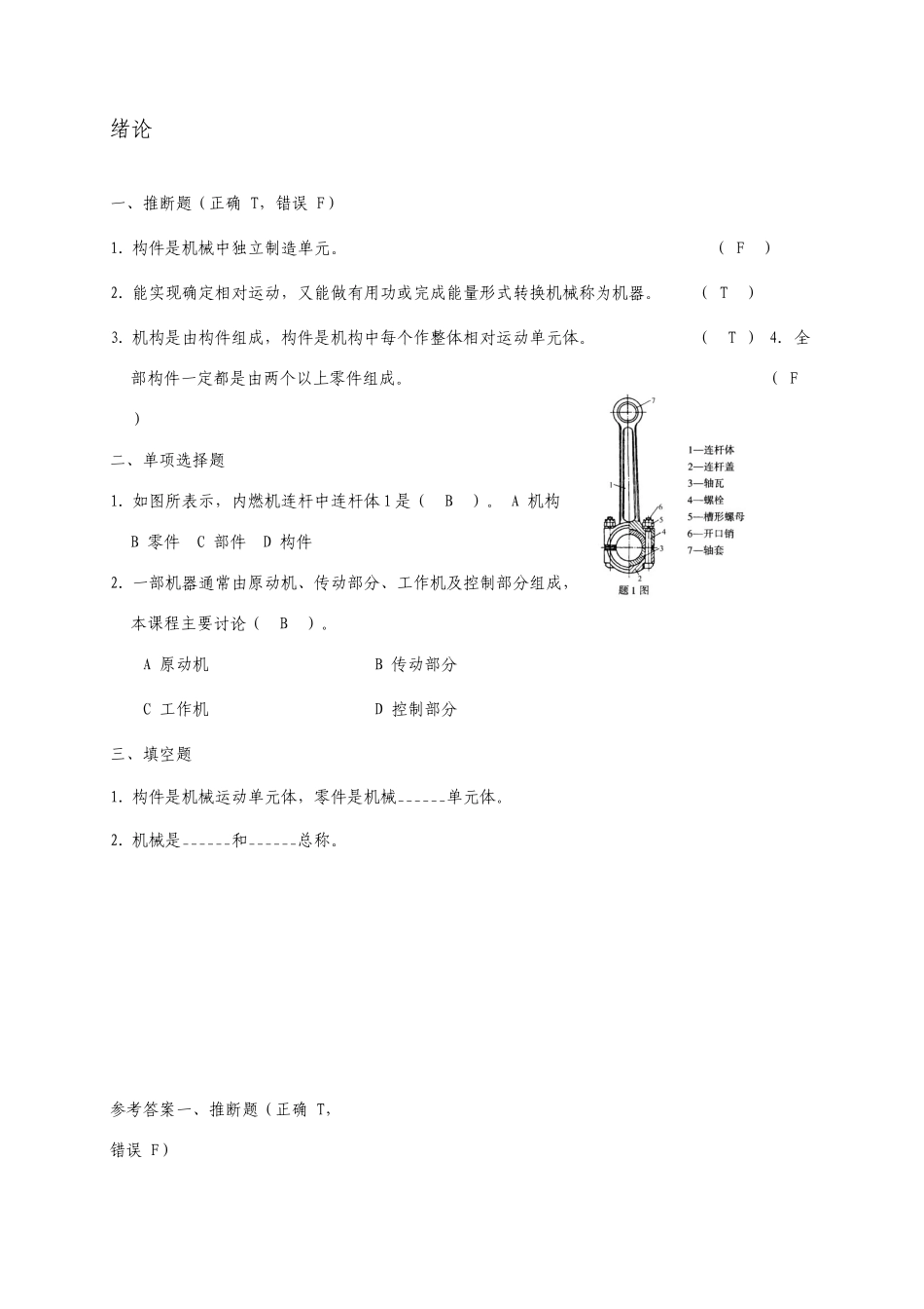 机械设计基础习题答案_第1页