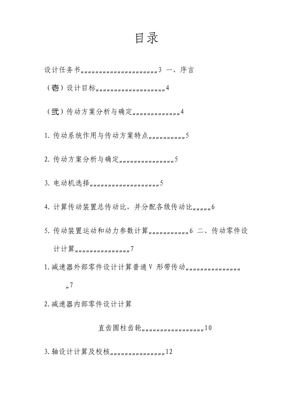 机械设计基础课程设计带式运输机传动系统的单级直齿圆柱齿轮减速器_第2页