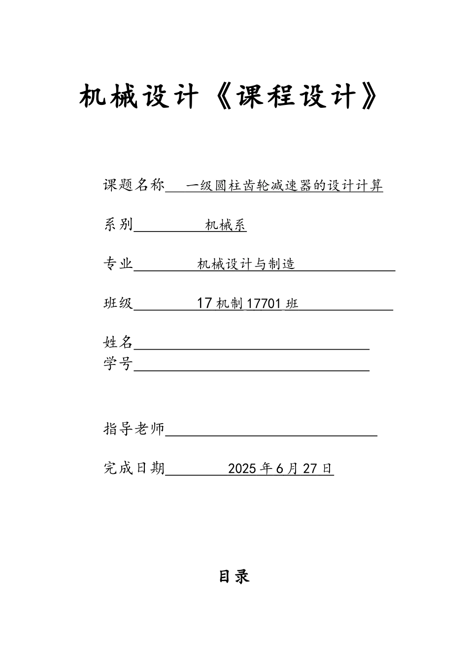 机械设计课程设计_第1页
