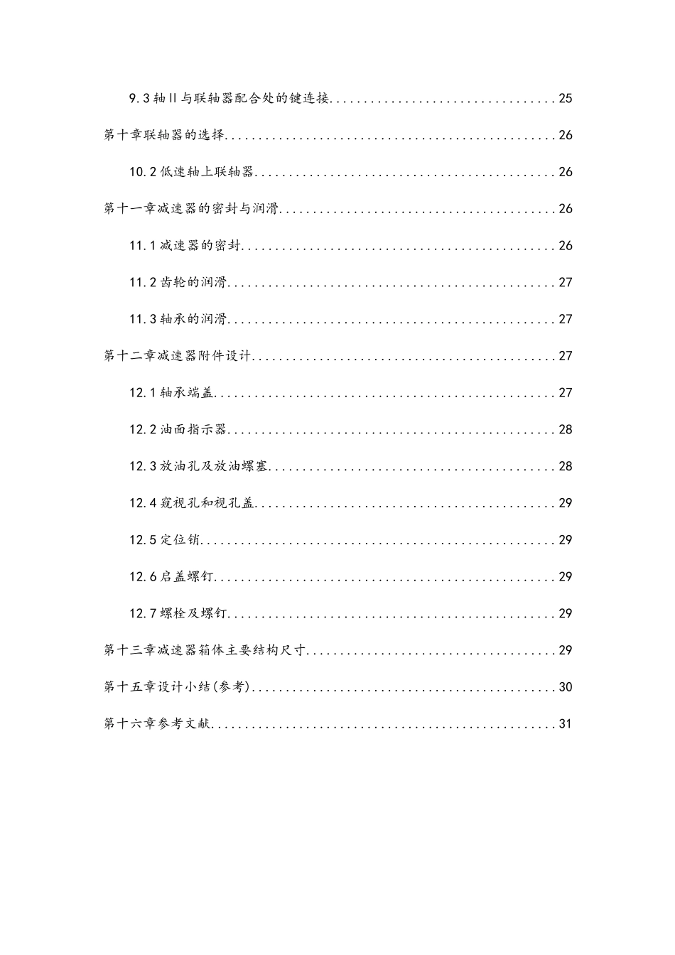 机械课程设计一级-圆柱减速器计算说明书_第3页
