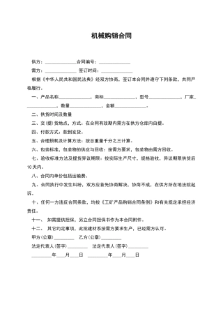 机械购销合同