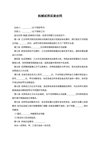 机械试用买卖合同