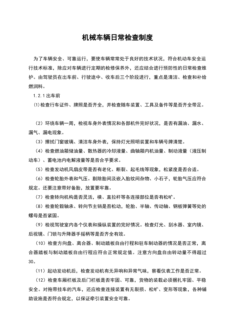 机械车辆日常检查制度_第1页