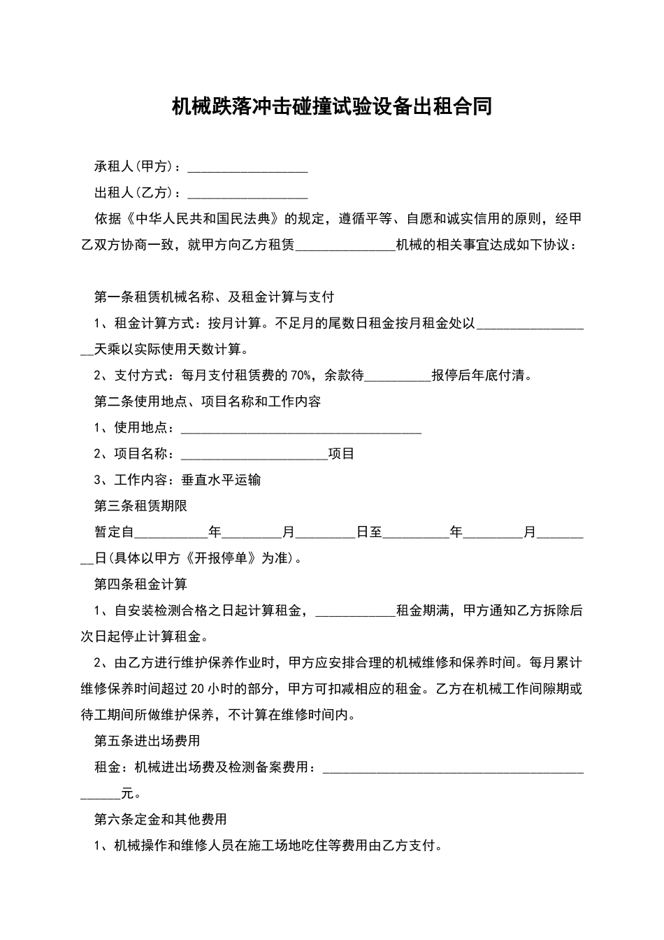机械跌落冲击碰撞试验设备出租合同_第1页