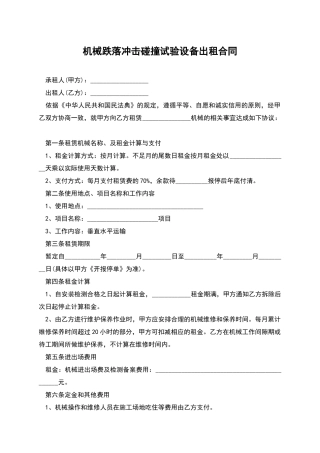 机械跌落冲击碰撞试验设备出租合同