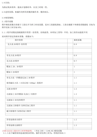 机械车间工时管理规定