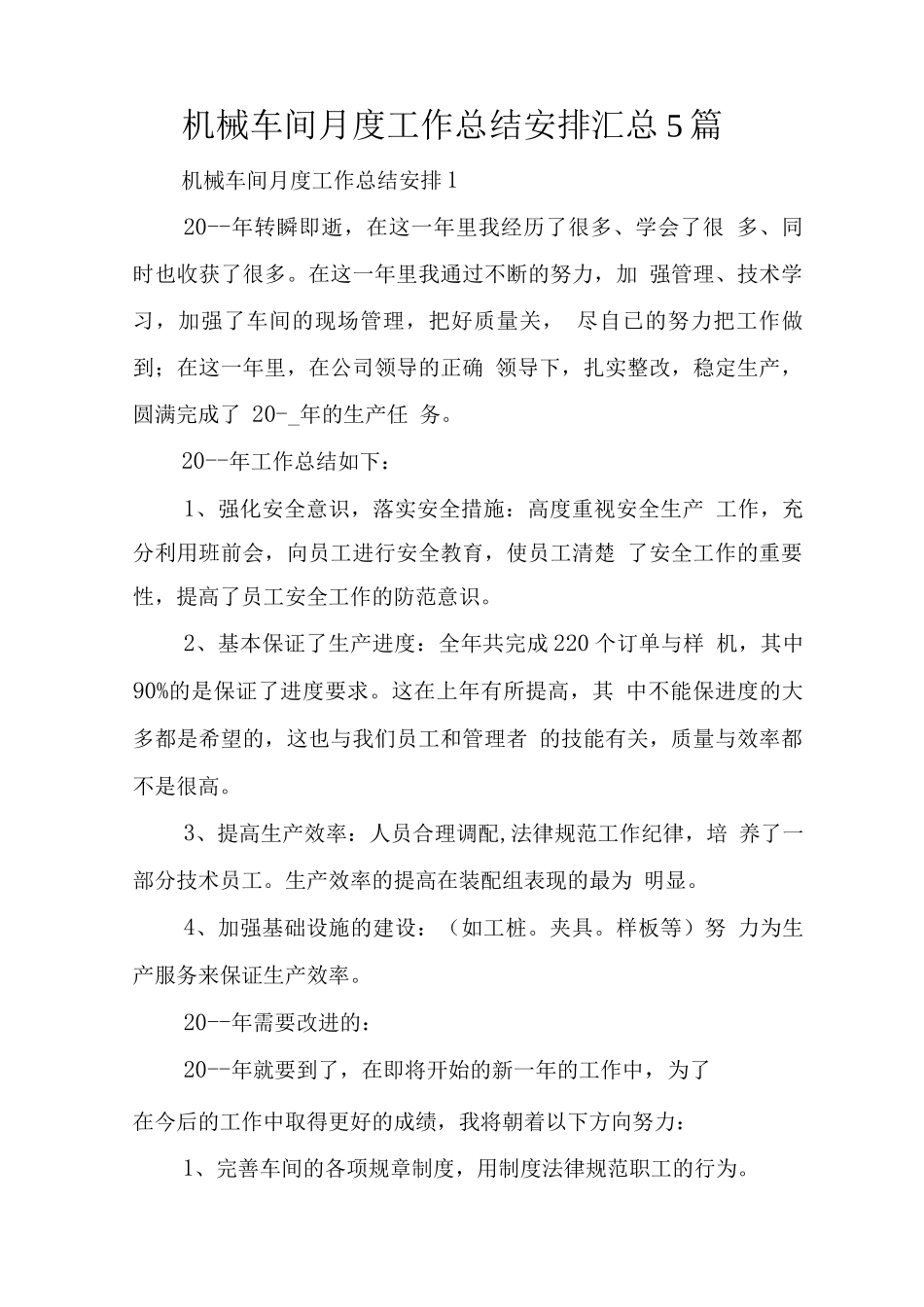 机械车间月度工作总结安排_第1页