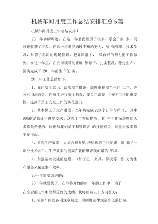 机械车间月度工作总结安排