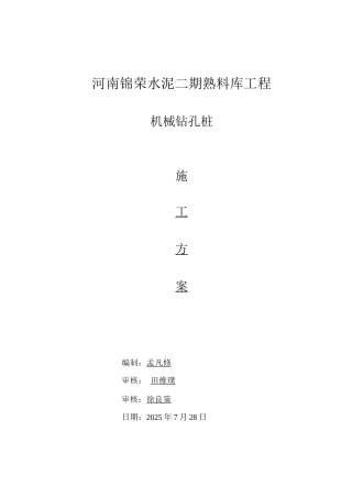机械钻孔桩施工方案