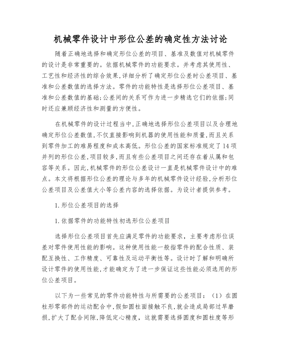 机械零件设计中形位公差的确定性方法研究_第1页
