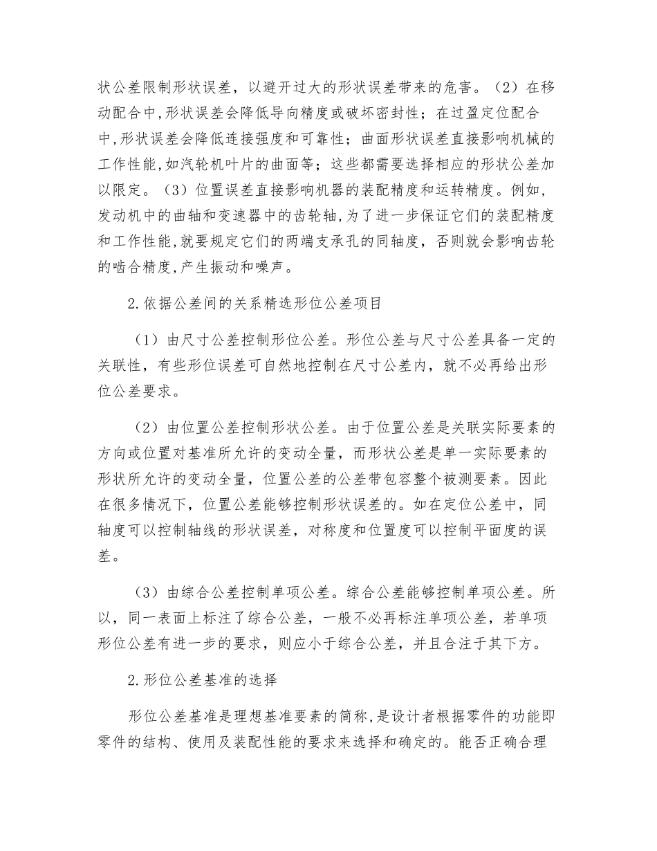 机械零件设计中形位公差的确定性方法研究_第2页