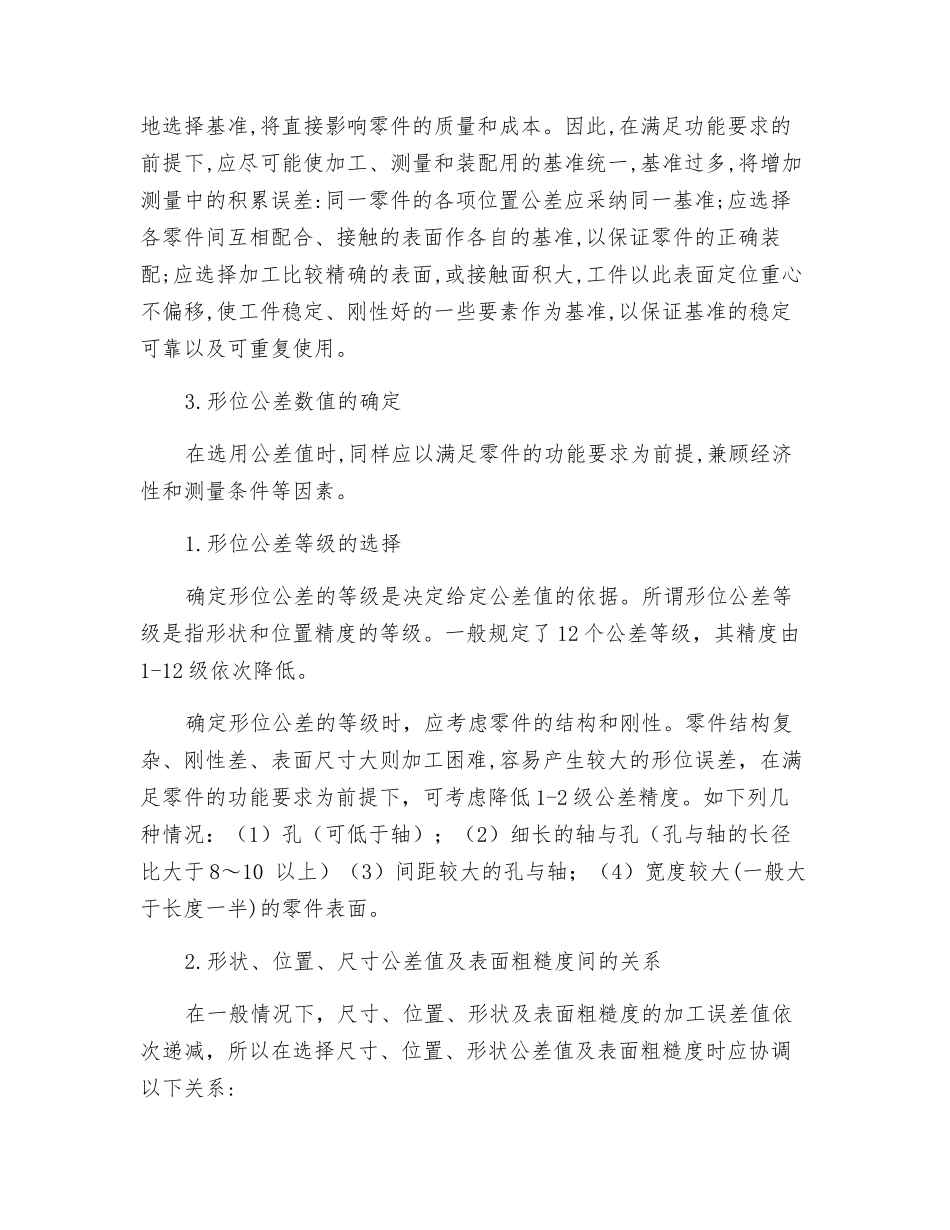 机械零件设计中形位公差的确定性方法研究_第3页