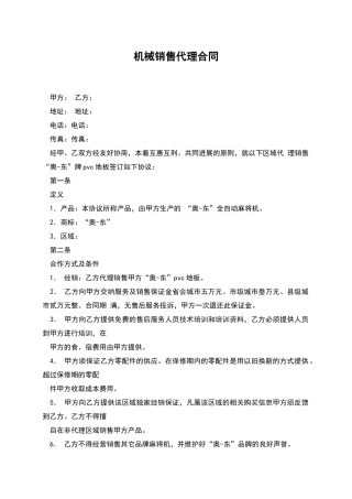机械销售代理合同