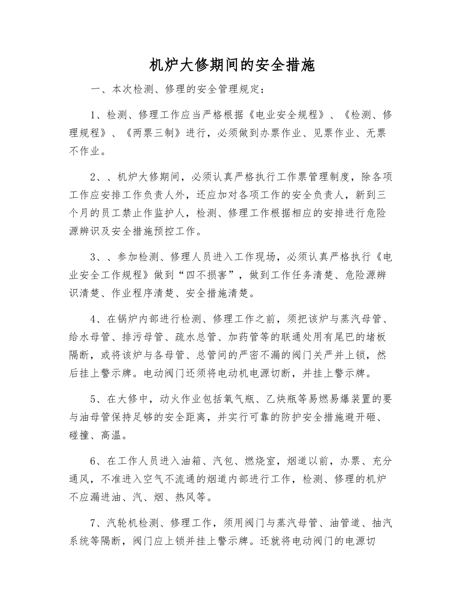 机炉大修期间的安全措施_第1页