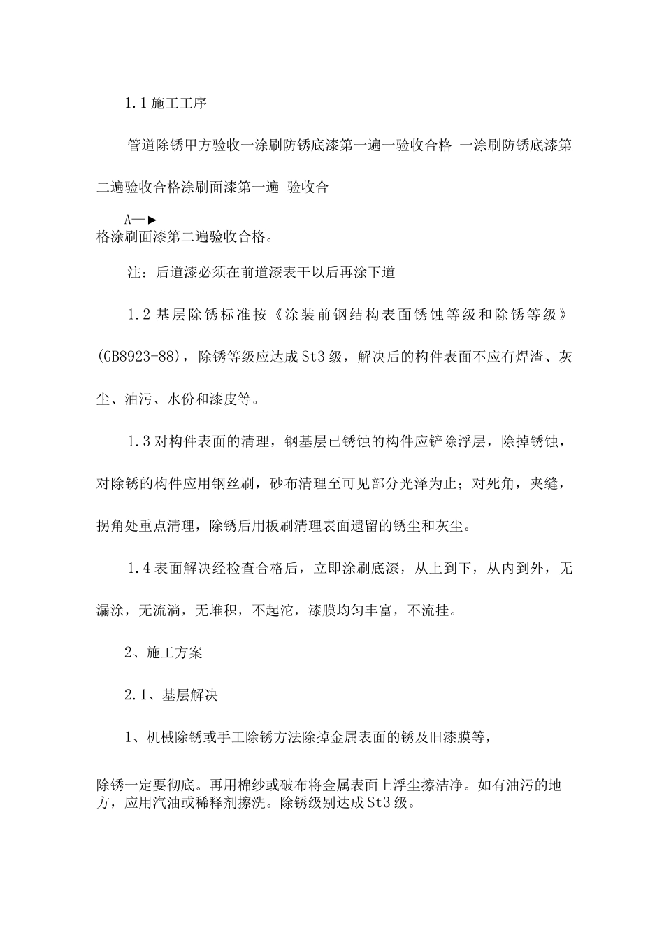 机械除锈油漆施工_第1页