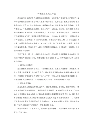 机械静压桩施工方法