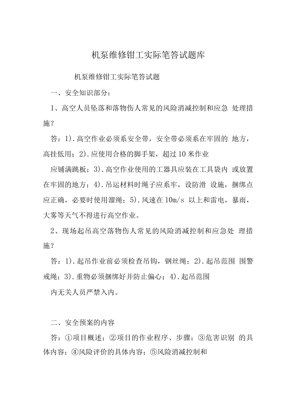 机泵维修钳工实际笔答试题库_第1页