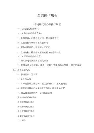 机泵操作规程