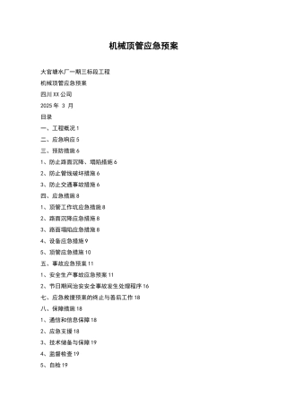 机械顶管应急预案