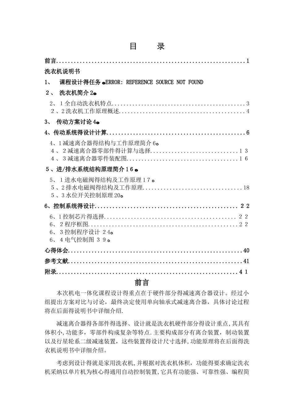 机电一体化(波轮式全自动洗衣机)课程设计_第1页