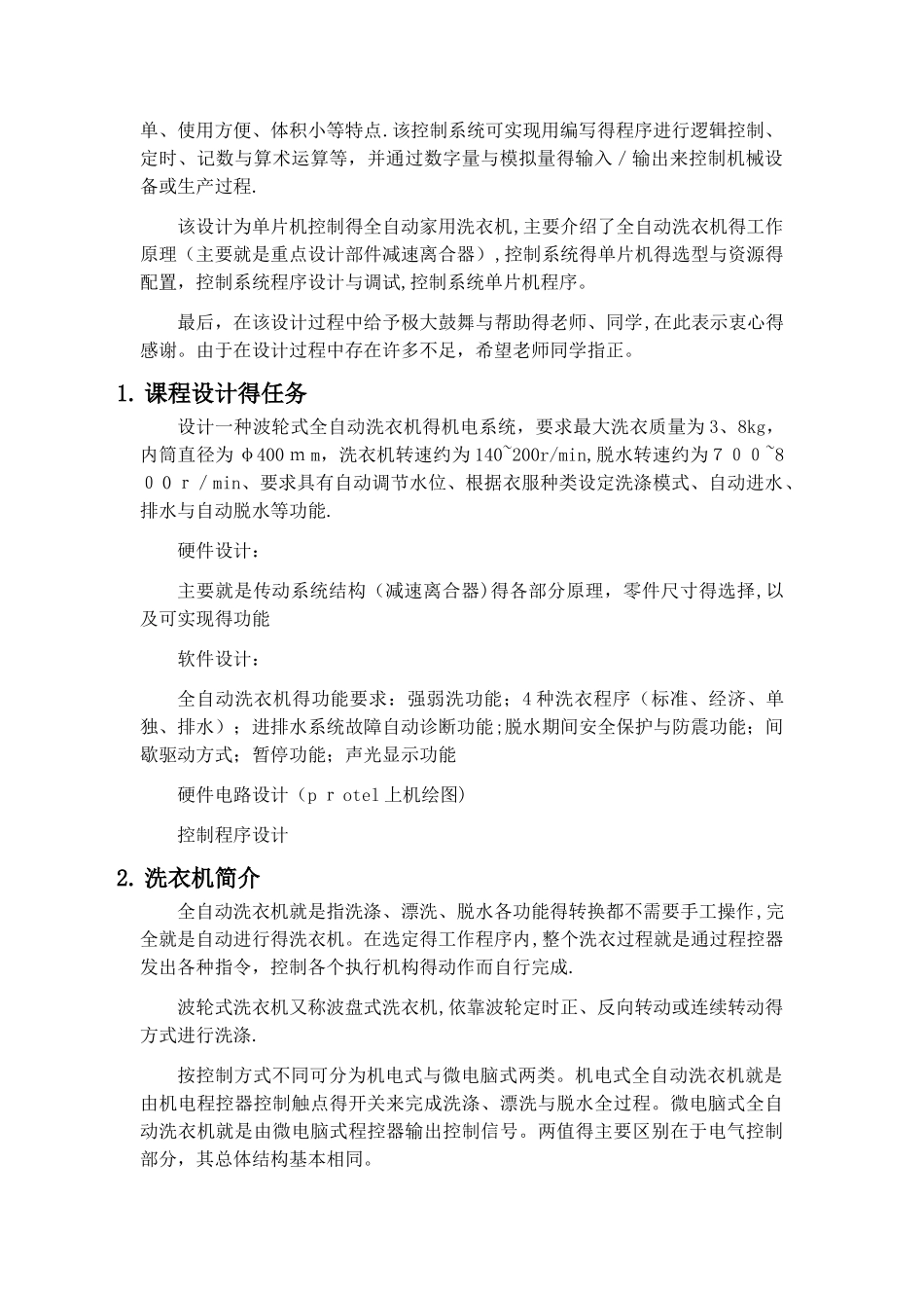 机电一体化(波轮式全自动洗衣机)课程设计_第2页