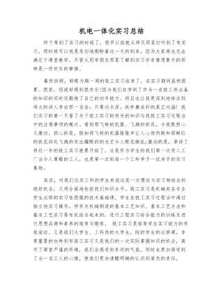 机电一体化实习总结