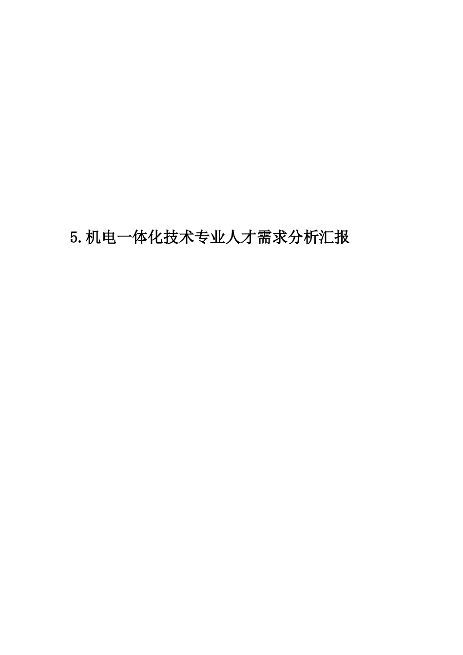 机电一体化技术专业人才需求分析报告_第1页