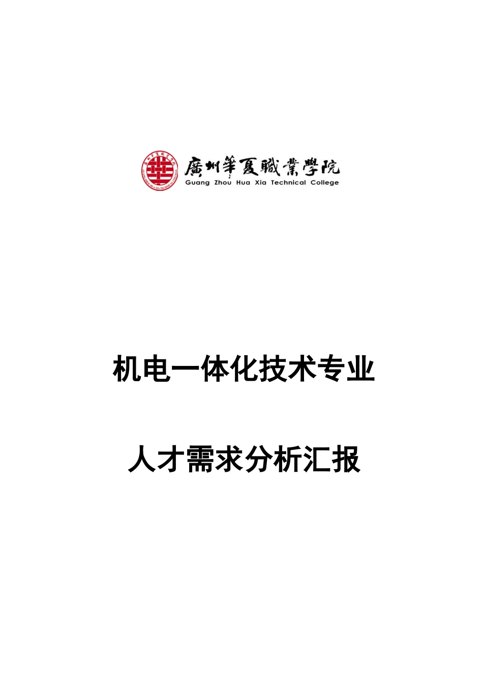 机电一体化技术专业人才需求分析报告_第2页