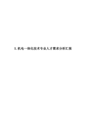 机电一体化技术专业人才需求分析报告